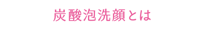 炭酸泡洗顔とは