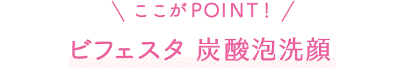 ここがPOINTビフェスタ　炭酸泡洗顔