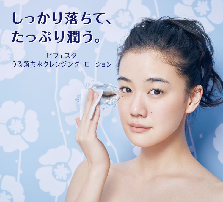 しっかり落ちて、たっぷり潤う。ビフェスタ　うる落ち水クレンジング　ローション