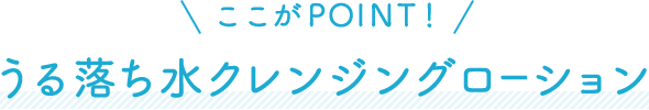 ここがPOINTうる落ち水クレンジングローション